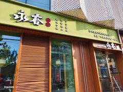 -永春园·扬州早茶·淮扬菜(漫乐城店)