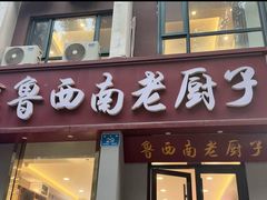 -鲁西南老厨子·特色鲁菜(经一纬五店)