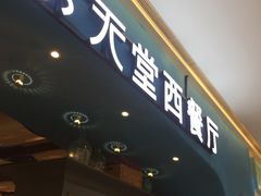 门面-Aqua Oasis 水天堂(相城天虹商场店)