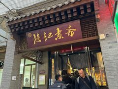 -赵记素斋·绿豆馅饼(钟楼小区店)