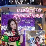 1119盛大开业超值好礼这个商场陪你HIGH到天亮