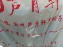 -芦月轩羊蝎子(北蜂窝店)
