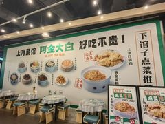 -阿金大白·上海菜馆(新天地店)