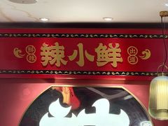 -辣小鲜·南昌大排档(船山路店)