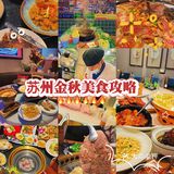 🔥苏州金秋美食攻略🔥跟着吃就对啦[强]
