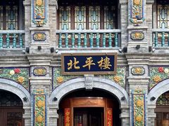 -北平楼·烤鸭·北京菜(牡丹园店)