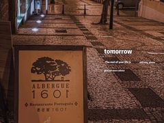 -ALBERGUE 1601 婆仔屋葡国餐厅