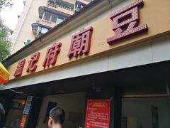 门面-温记府廟豆汤饭·始于1955年(海椒店)