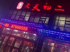 门面-天天初二·天津传统捞面·天津特色菜(凌奥总店)