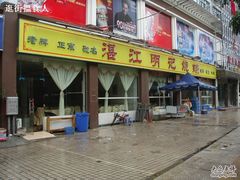 -湛江明记(湛江鸡湛江生蚝)