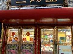 门面-三阳盛(南京西路店)