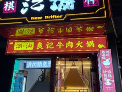 -潮汕良记牛肉火锅(洪武路店)