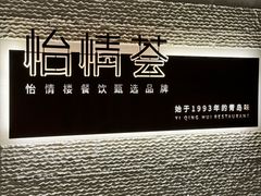 -怡情荟•海鲜青岛菜(五四广场旗舰店)