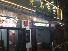 门面-老字号.雅克白族石板烧十年老店(大理古城店)