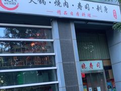 门面-晓寿司·日本料理(望京博雅店)