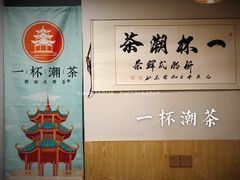 -一杯潮茶·专注潮汕茶饮(朝阳庄店)