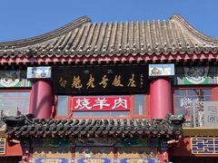 -白魁老号饭庄(交道口店)