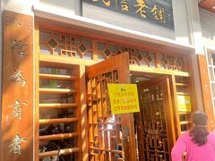 -民信老铺(华盖路店)