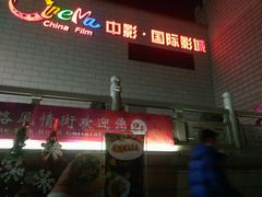 -中影国际影城(大唐西市4K临境音店)
