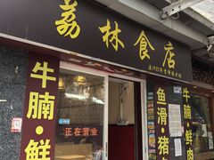 -荔林食店(西华路店)