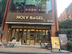 -HOLY BAGEL(苏河店)