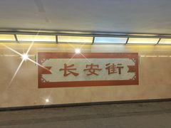 -北京饭店