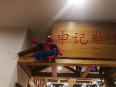 -申记串道(中街店)