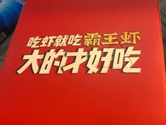 -霸王虾·麻辣小龙虾(清水河公园店)