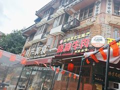 -大众跷脚牛肉馆·非遗传承单位(峨眉山店)