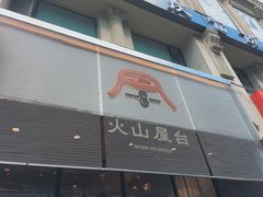 门面-火山屋台(新街口创始店)