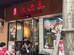 门面-朱洪元苏式面馆(绿宝广场店)