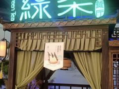 -绿茶餐厅(千岛湖银泰城店)