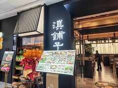 -滇铺子·云南特色菜·鲜花野菜季(曲靖万达店)