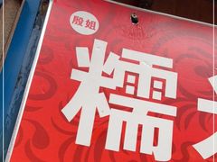 -殷姐糯米包油条