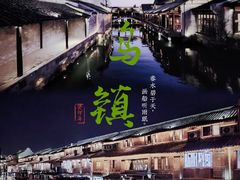 -乌镇西栅景区