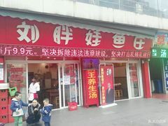 门面-刘胖娃鱼庄·特色肥肠鱼(杨家坪店)