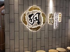 -羽寿司(东方宝泰店)