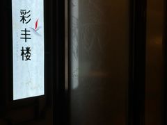 -彩丰楼中餐厅(深圳国际会展中心洲际酒店)