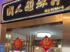 门面-潮人姐妹轩(海宁路店)
