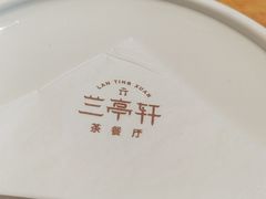 -兰亭轩茶餐厅(长江路店)