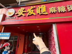 -安发瞧麻辣烫(总店)