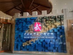 -大连武术文化博物馆