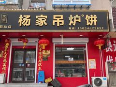 -杨家吊炉饼(沈阳总店)