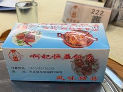 -啊杞恒益饭店(南头总店)