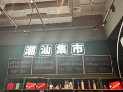 -陈鹏鹏潮汕菜(宝安机场T3航站楼店)