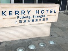 -上海浦东嘉里大酒店