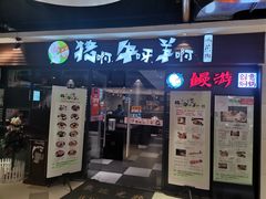 门面-猪啊牛呀羊啊铜盘烤肉(正大广场店)