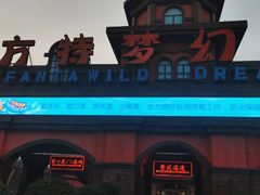 -郑州方特梦幻王国