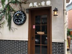 -春风·有糖(崇宁路店)