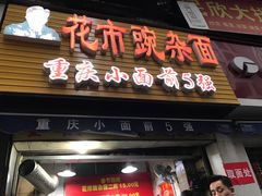 门面-花市豌杂面(民生路店)